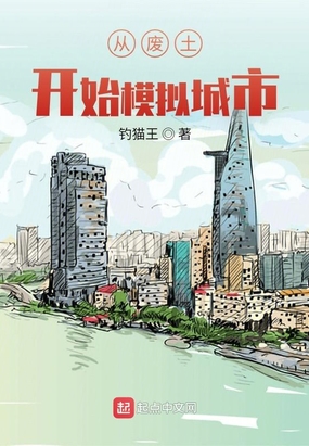 从废土开始模拟城市在线阅读