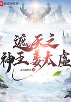 遮天之神王姜太虚