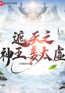 遮天之神王姜太虚