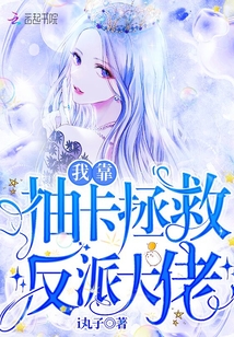 我靠抽卡拯救反派大佬