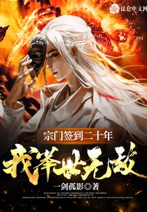 新品入荷本宗门签到二十年:我举世无敌(一剑孤影)小说_宗门签到二十年:我举世