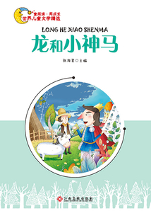 龍和小神馬