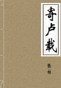 寄盧載