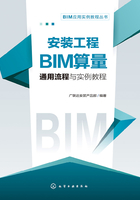 安装工程BIM算量通用流程与实例教程在线阅读