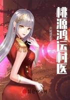 桃源鴻運村醫在線閱讀