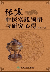 張震中醫(yī)實(shí)踐領(lǐng)悟與研究心得