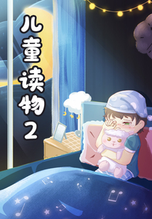 兒童讀物2