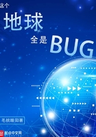 这个地球全是BUG