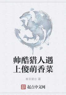 帥酷獵人遇上傻萌香菜