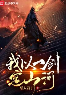 我以一剑定山河在线阅读