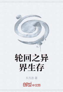 輪回之異界生存