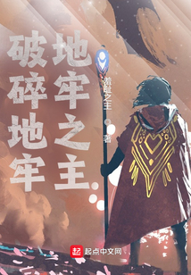 破碎地牢：地牢之主