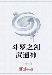 斗羅之劍武通神