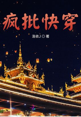 疯批快穿在线阅读
