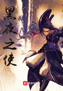 黑夜之使