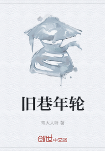 舊巷年輪