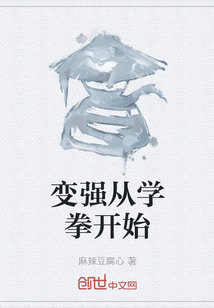 變強從學拳開始