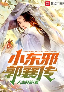 小東邪郭襄傳