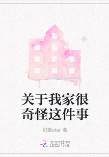關于我家很奇怪這件事