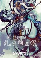 乱世靖边侯在线阅读