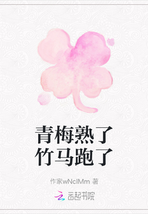 青梅熟了竹馬跑了