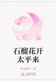 石榴花開太平來