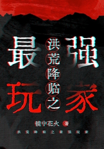 洪荒降临之最强玩家
