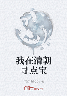 我在清朝尋點寶