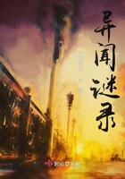 異聞謎錄在線閱讀