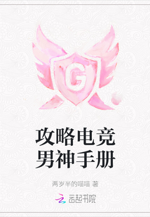 攻略電競男神手冊