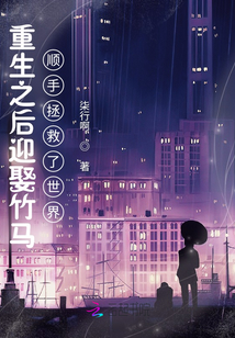 重生之后迎娶竹馬順手拯救了世界