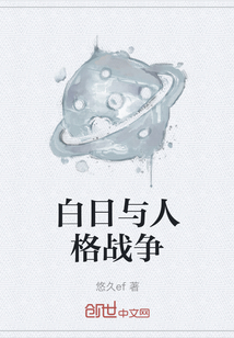 白日與人格戰爭