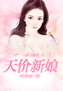 豪門盛寵:天價新娘