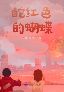 酡紅色的蝴蝶