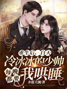 重生后，白天冷冰冰的少帥每晚都要我哄睡