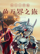 从GX开始的万界之旅在线阅读