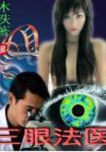 三眼法医