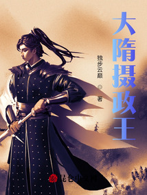 大隋攝政王