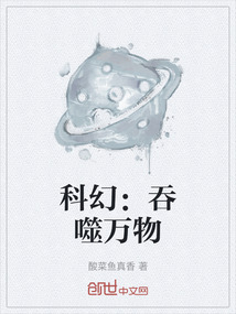 科幻：吞噬萬物