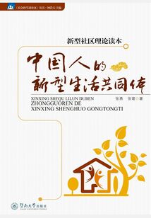 新型社區(qū)理論讀本：中國人的新型生活共同體