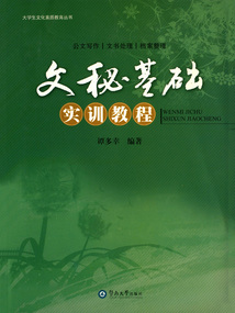 文秘基礎(chǔ)實(shí)訓(xùn)教程