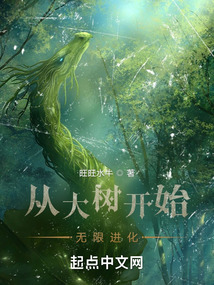 從大樹開始無限進化