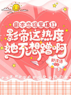 剧本恋综里爆红,影帝这热度她不想蹭啊在线阅读