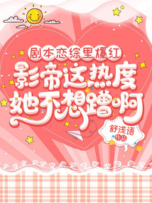 劇本戀綜里爆紅,影帝這熱度她不想蹭啊