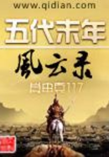五代末年風(fēng)云錄