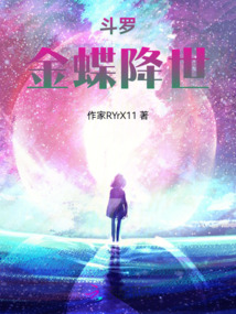 斗罗：金蝶降世