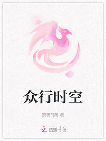 眾行時(shí)空