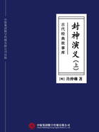 古代经典故事库：封神演义（上）在线阅读