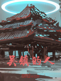 吳鎮(zhèn)的人