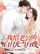 我給老公的白月光當月嫂在線閱讀